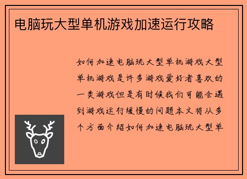 电脑玩大型单机游戏加速运行攻略