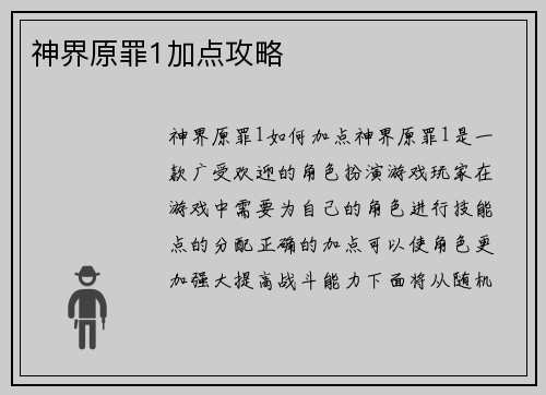 神界原罪1加点攻略