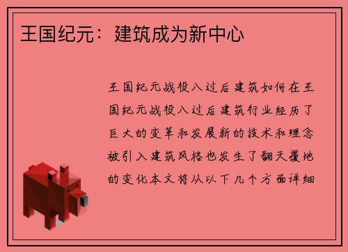 王国纪元：建筑成为新中心