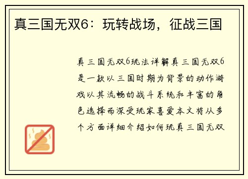 真三国无双6：玩转战场，征战三国