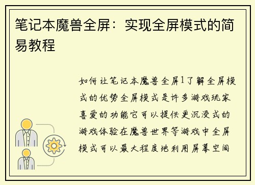 笔记本魔兽全屏：实现全屏模式的简易教程