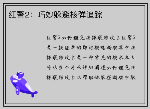 红警2：巧妙躲避核弹追踪