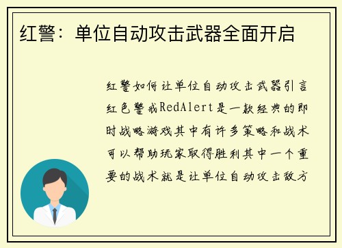 红警：单位自动攻击武器全面开启