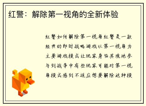 红警：解除第一视角的全新体验