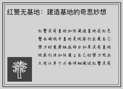 红警无基地：建造基地的奇思妙想