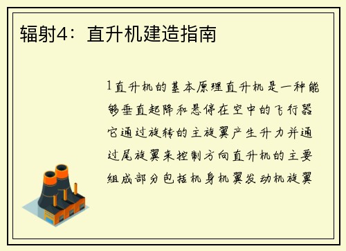 辐射4：直升机建造指南