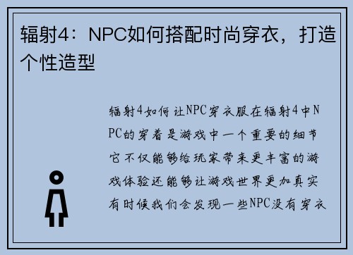 辐射4：NPC如何搭配时尚穿衣，打造个性造型