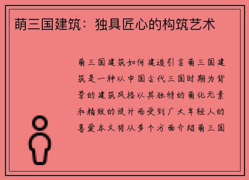 萌三国建筑：独具匠心的构筑艺术
