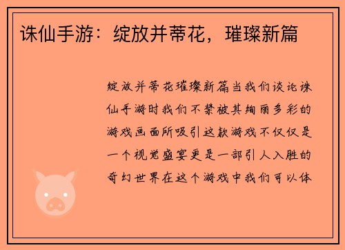 诛仙手游：绽放并蒂花，璀璨新篇