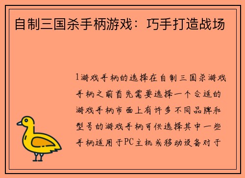 自制三国杀手柄游戏：巧手打造战场