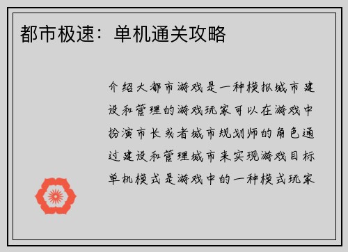 都市极速：单机通关攻略