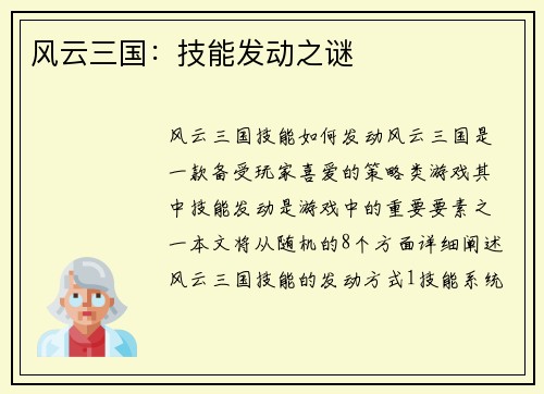 风云三国：技能发动之谜