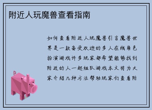 附近人玩魔兽查看指南