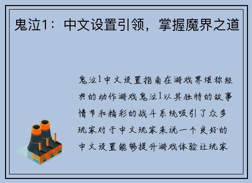 鬼泣1：中文设置引领，掌握魔界之道