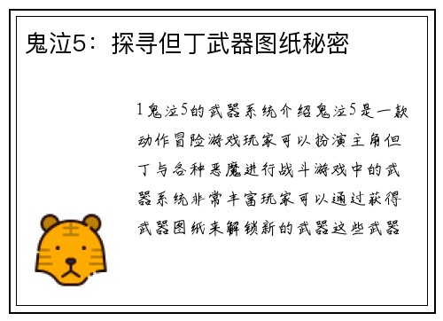 鬼泣5：探寻但丁武器图纸秘密