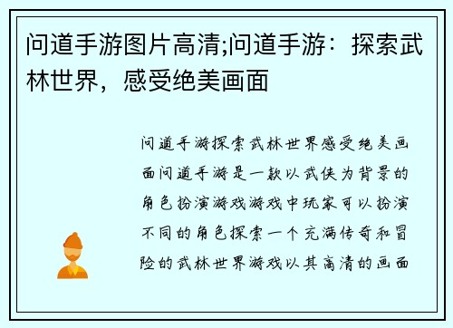 问道手游图片高清;问道手游：探索武林世界，感受绝美画面