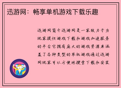迅游网：畅享单机游戏下载乐趣