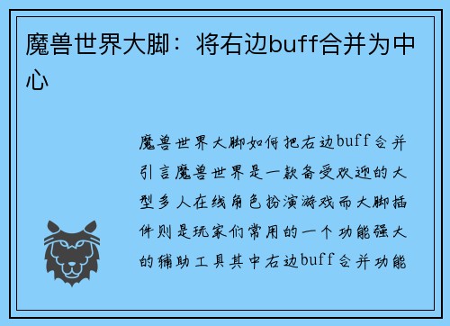 魔兽世界大脚：将右边buff合并为中心
