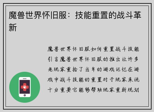 魔兽世界怀旧服：技能重置的战斗革新