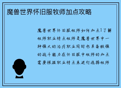 魔兽世界怀旧服牧师加点攻略