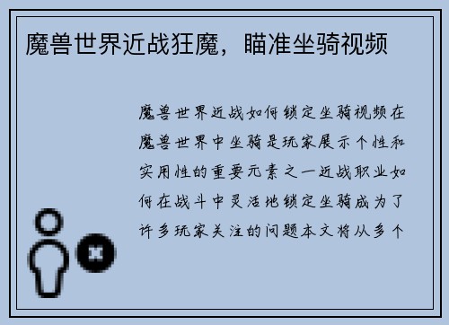 魔兽世界近战狂魔，瞄准坐骑视频