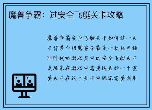 魔兽争霸：过安全飞艇关卡攻略