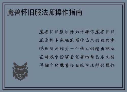 魔兽怀旧服法师操作指南