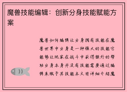 魔兽技能编辑：创新分身技能赋能方案