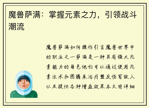 魔兽萨满：掌握元素之力，引领战斗潮流