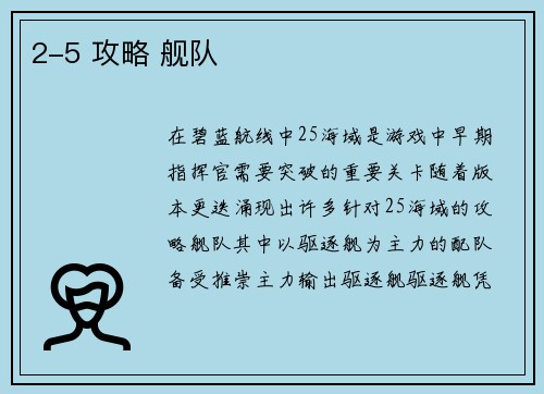 2-5 攻略 舰队