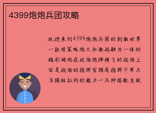 4399炮炮兵团攻略