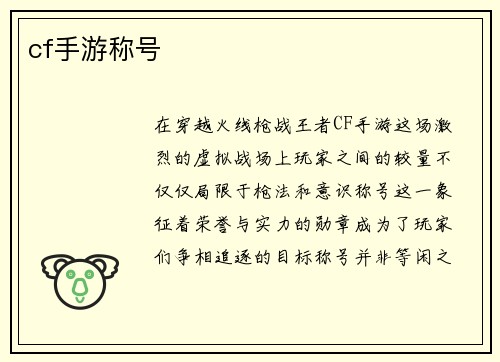 cf手游称号