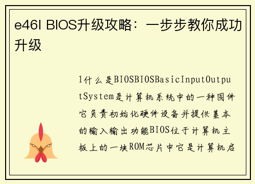 e46l BIOS升级攻略：一步步教你成功升级
