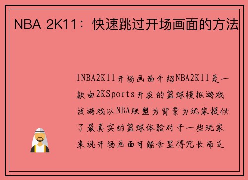 NBA 2K11：快速跳过开场画面的方法