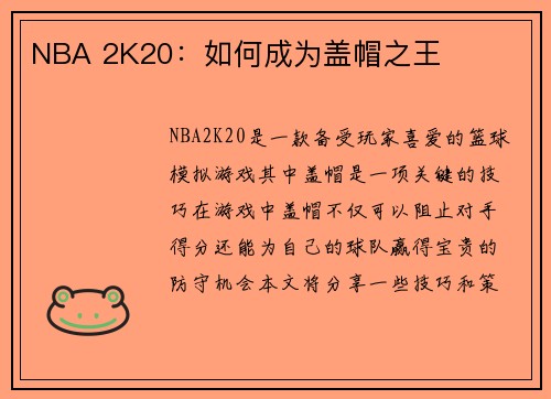 NBA 2K20：如何成为盖帽之王