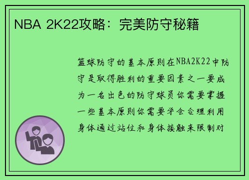 NBA 2K22攻略：完美防守秘籍