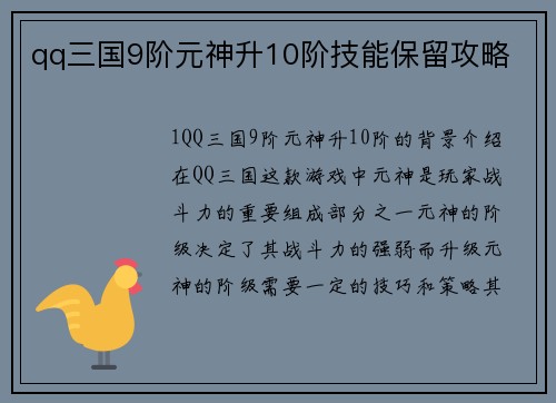 qq三国9阶元神升10阶技能保留攻略