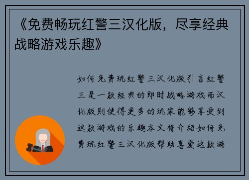 《免费畅玩红警三汉化版，尽享经典战略游戏乐趣》