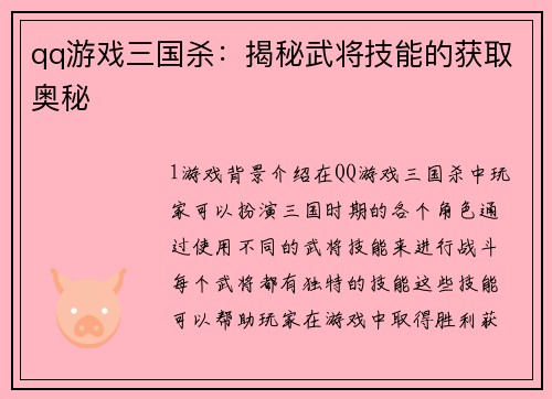 qq游戏三国杀：揭秘武将技能的获取奥秘