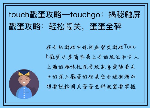 touch戳蛋攻略—touchgo：揭秘触屏戳蛋攻略：轻松闯关，蛋蛋全碎