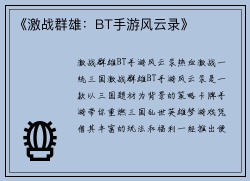 《激战群雄：BT手游风云录》
