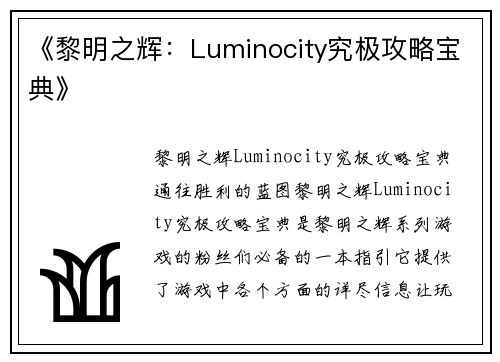 《黎明之辉：Luminocity究极攻略宝典》