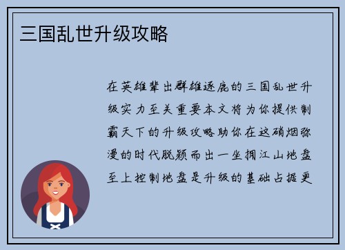 三国乱世升级攻略