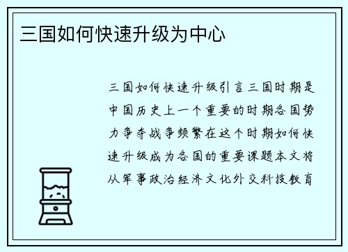三国如何快速升级为中心