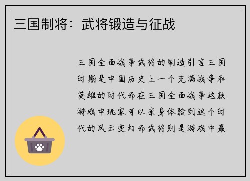 三国制将：武将锻造与征战