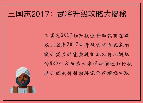 三国志2017：武将升级攻略大揭秘
