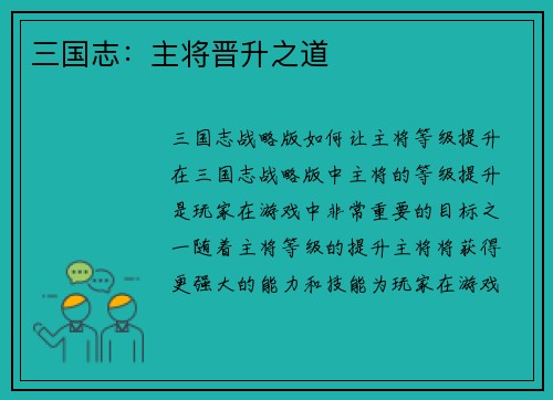 三国志：主将晋升之道