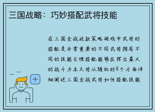 三国战略：巧妙搭配武将技能
