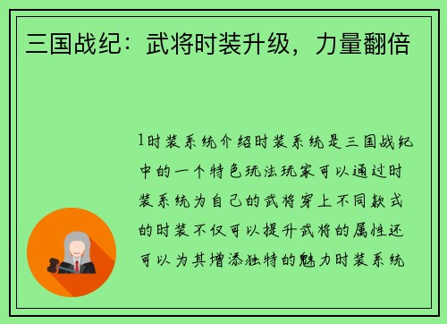 三国战纪：武将时装升级，力量翻倍
