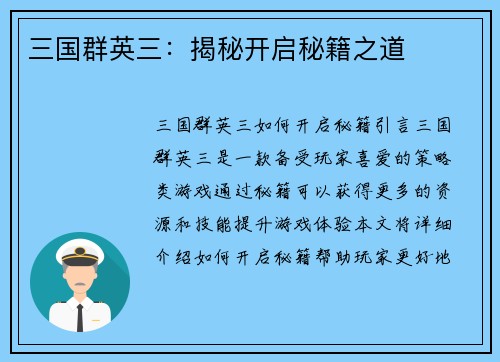 三国群英三：揭秘开启秘籍之道